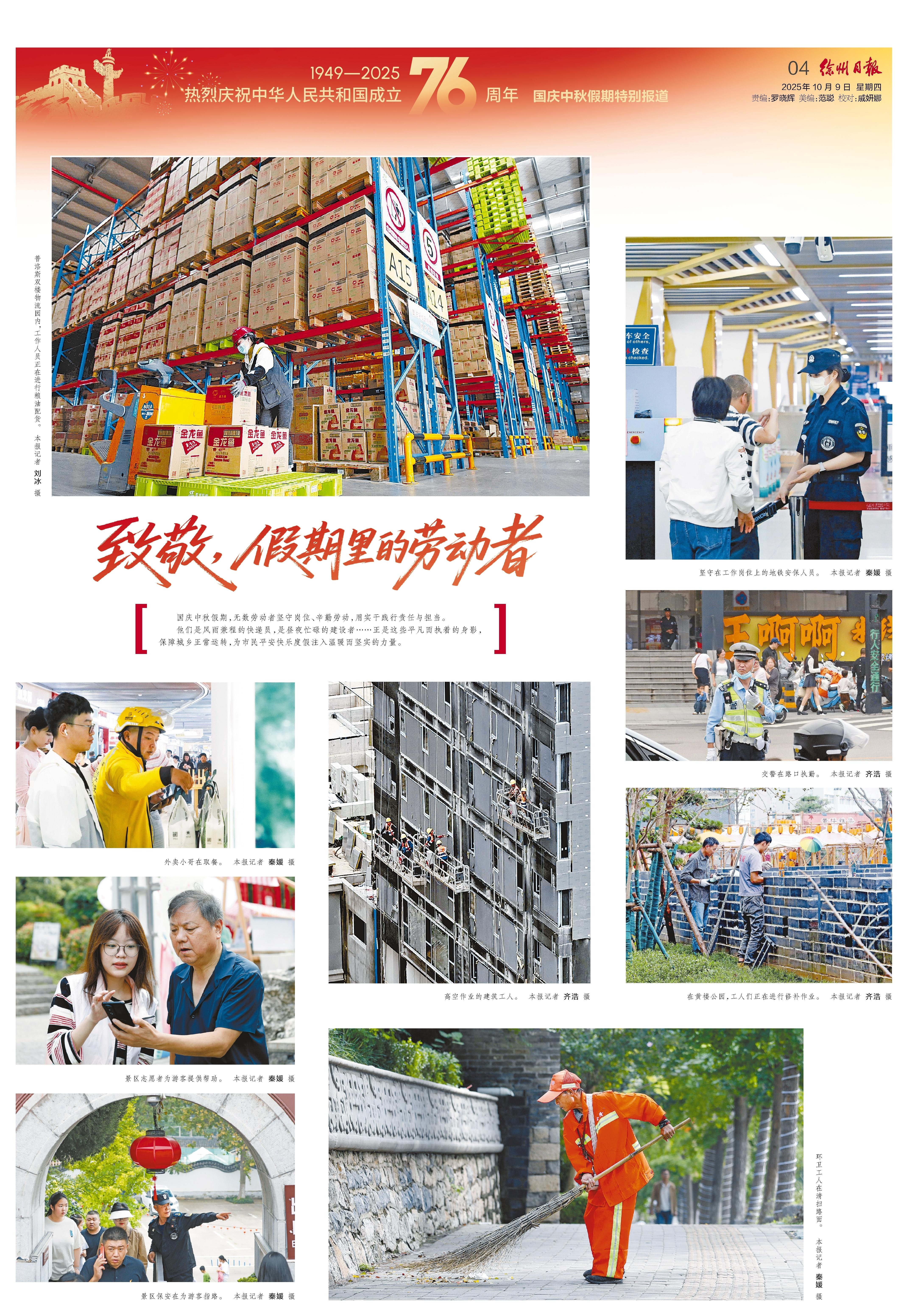 徐州日报2025年10月09日1949-2025热烈庆祝中华人民共和国成立76周年国庆中秋假期特别报道